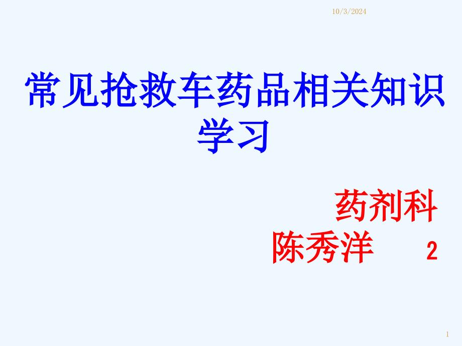 常用急救药品药理作用及临床应用重庆爱尔眼科医院药剂科课件_第1页