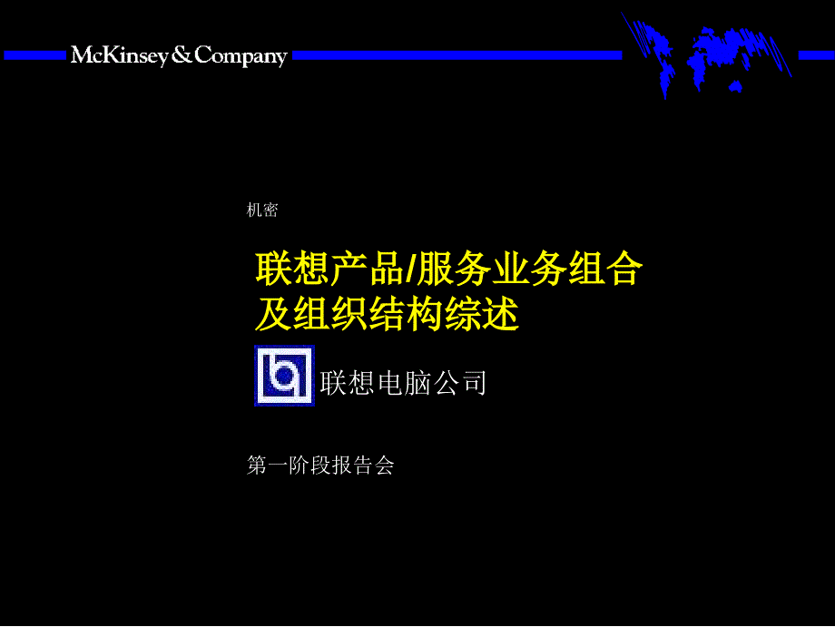 联想的组织结构设计（PPT 35页）cdhk_第1页