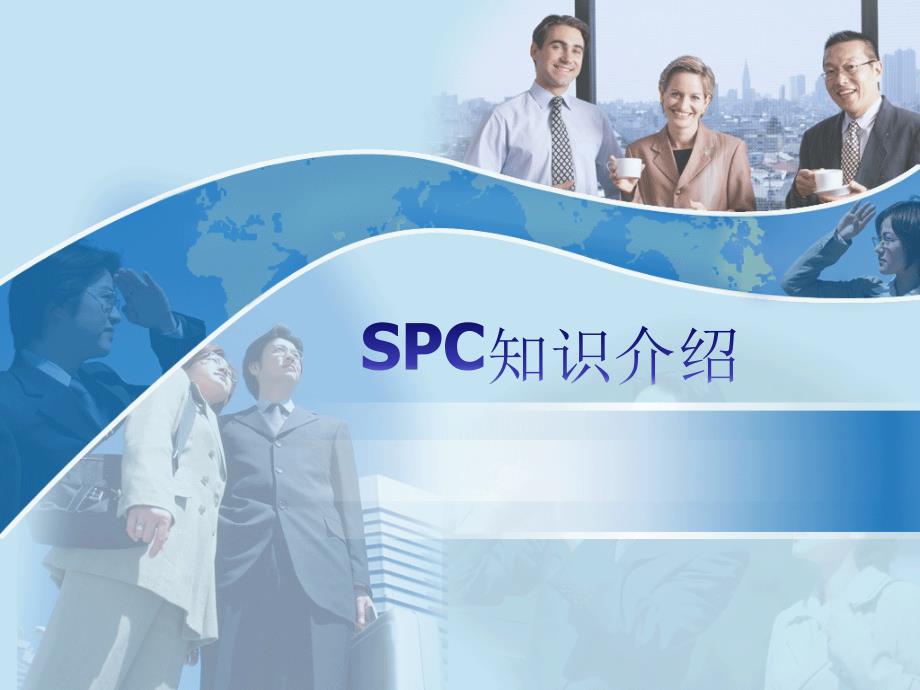 SPC过程能力分析15251_第1页