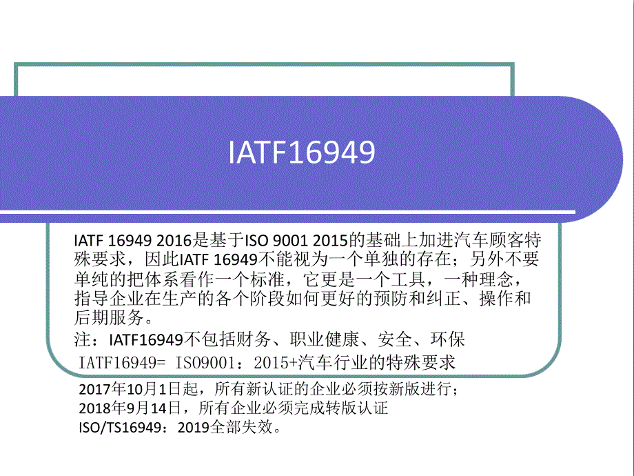 IATF16949培训资料(ppt 38页)7388_第1页