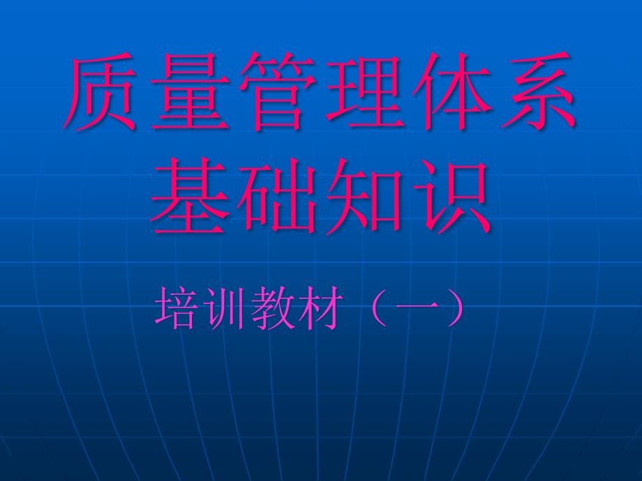 ISO9000标准讲解基础知识7799_第1页