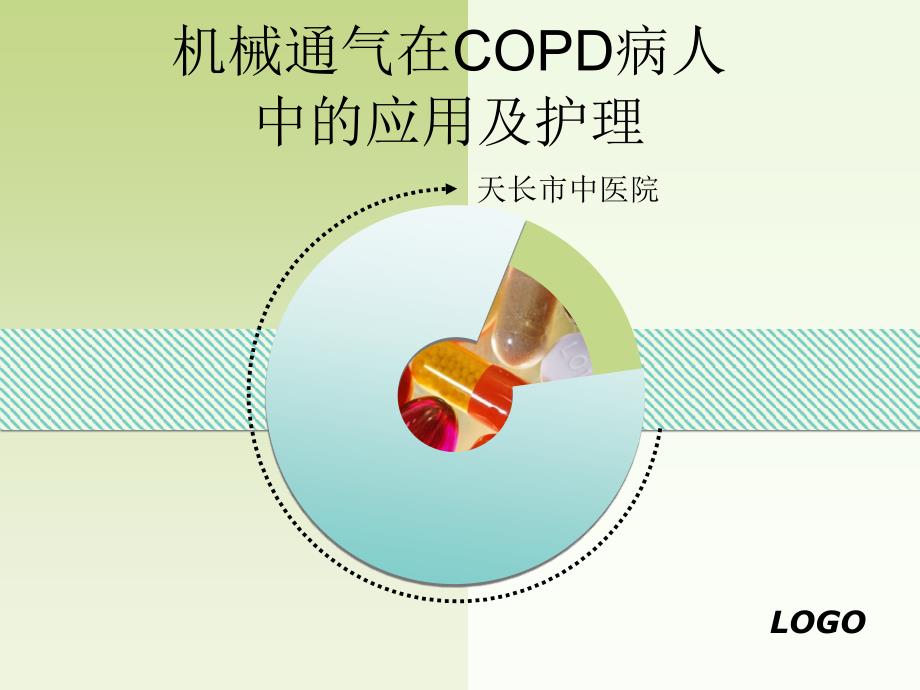 机械通气在COPD病人中应用及护理课件_第1页