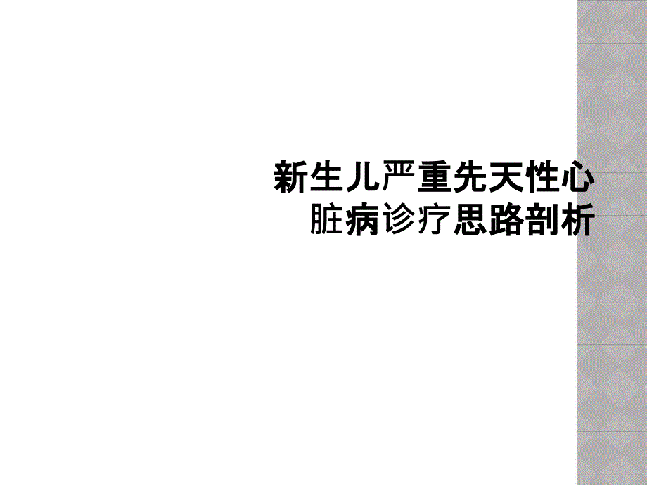 新生儿严重先天性心脏病诊疗思路剖析课件_第1页