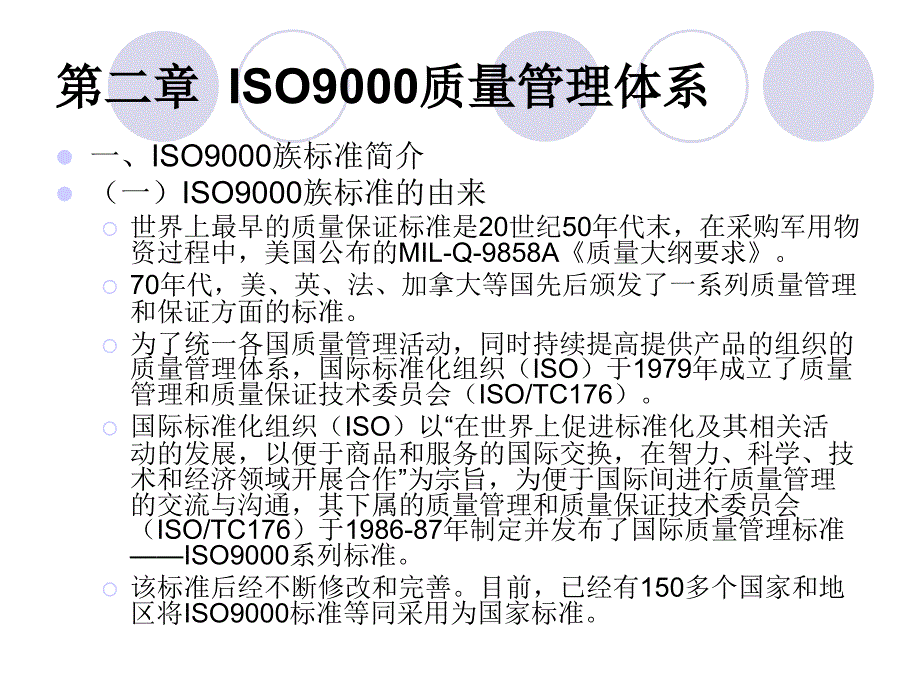 ISO9000质量管理体系培训(PPT 73页)8052_第1页