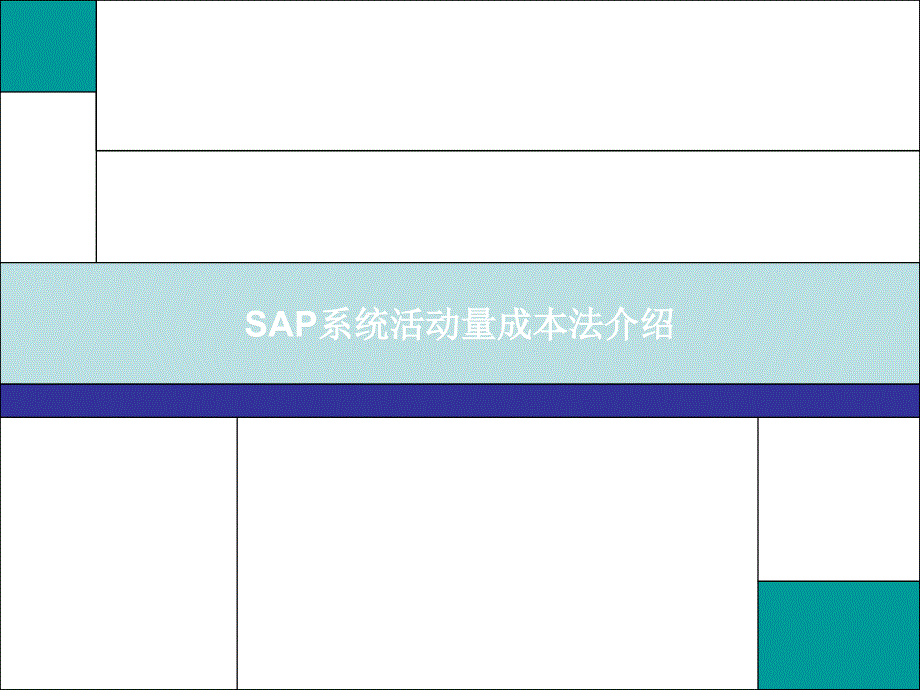 SAP系统战略性成本管理培训14551_第1页