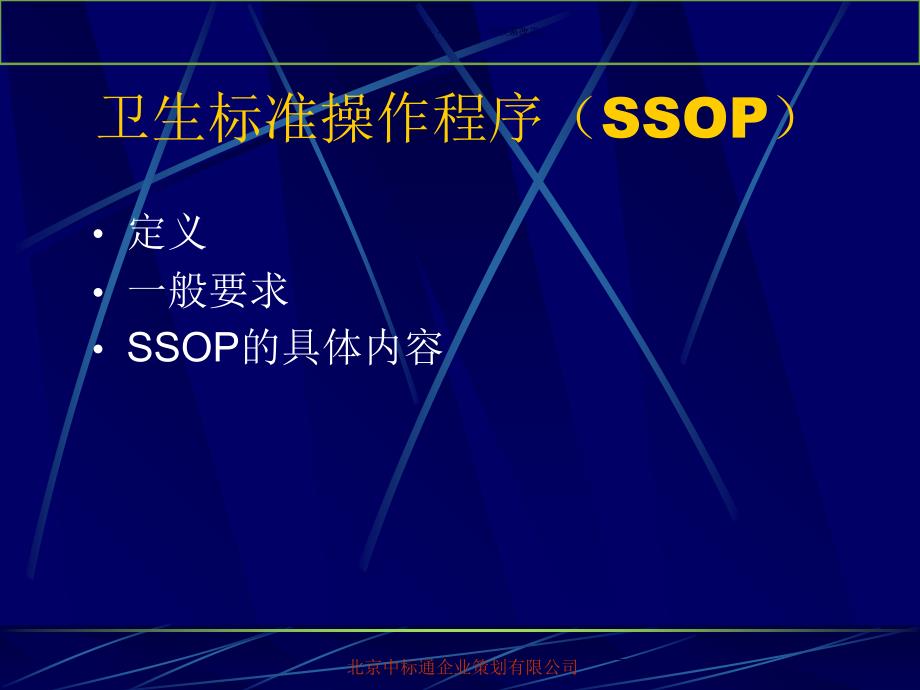 SSOP卫生标准操作程序_第1页