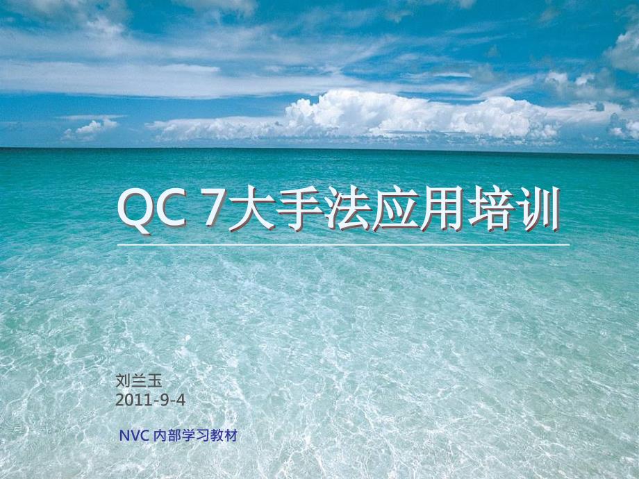 QC7大手法应用培训11782_第1页