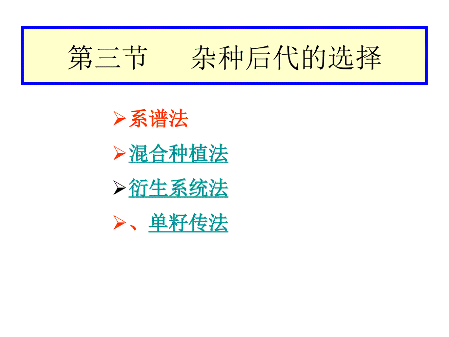 第五章 杂交育种-2_第1页