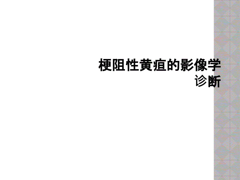 梗阻性黄疸的影像学诊断课件_第1页