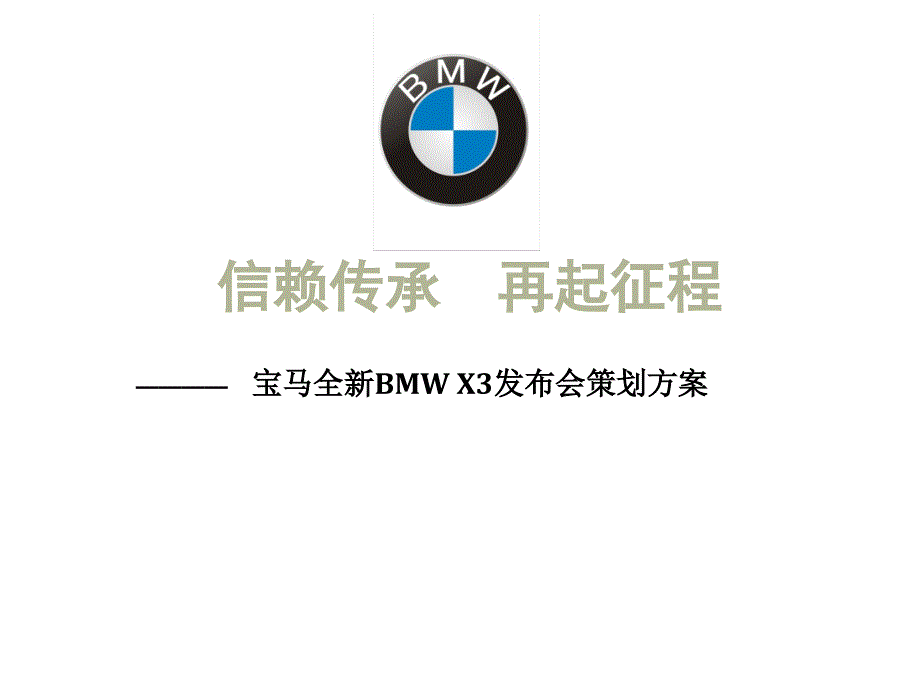 经典案例某汽车全新BMW_X3发布会策划方案byry_第1页