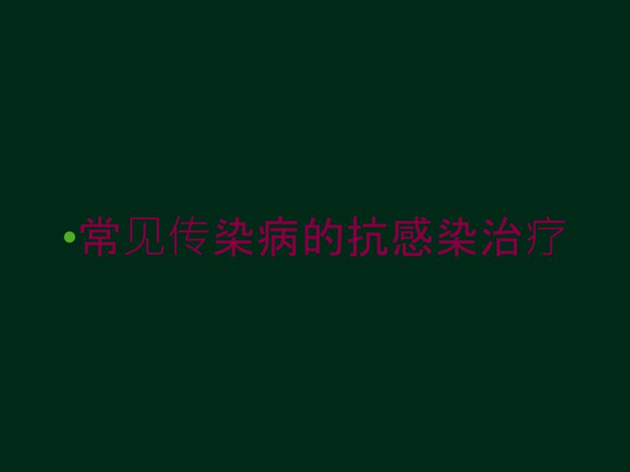 常见传染病的抗感染治疗培训课件_第1页