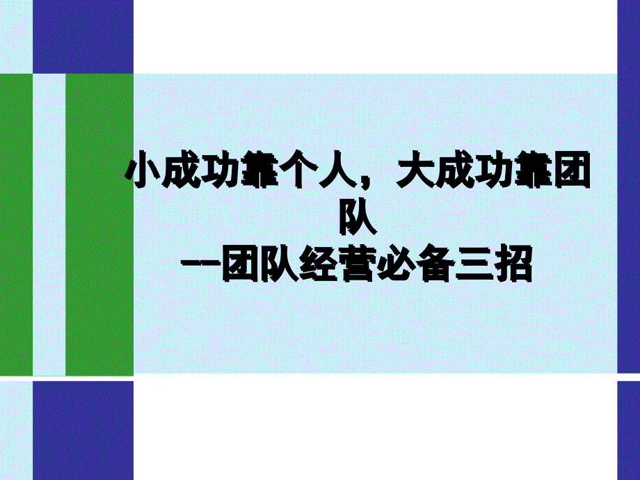 小成功靠个人,大成功靠团队 --团队经营必备三招_第1页