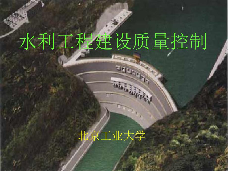 XXXX水利工程建设监理考试质量控制课件16973_第1页