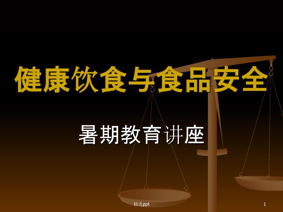 暑期教育《健康饮食与食品安全》课件_第1页