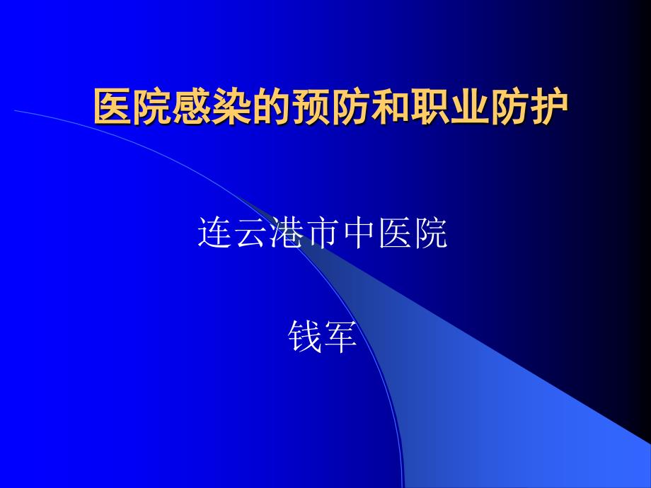 医院感染的预防和职业防护【-】_第1页