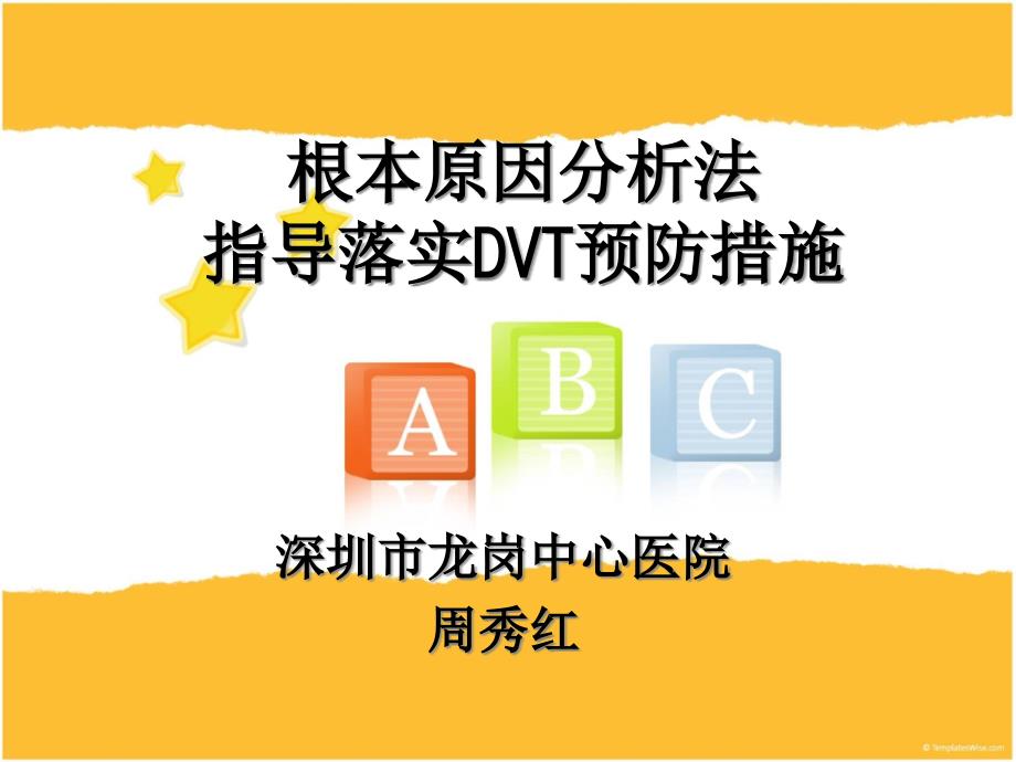 根本原因分析法指导落实dvt预防措施-课件_第1页