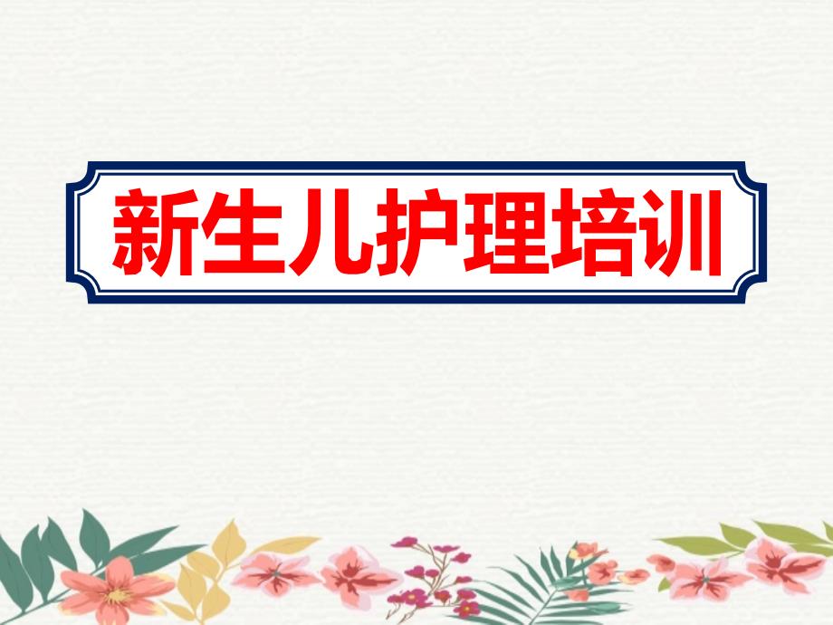 月嫂新生儿护理培训教学ppt课件_第1页