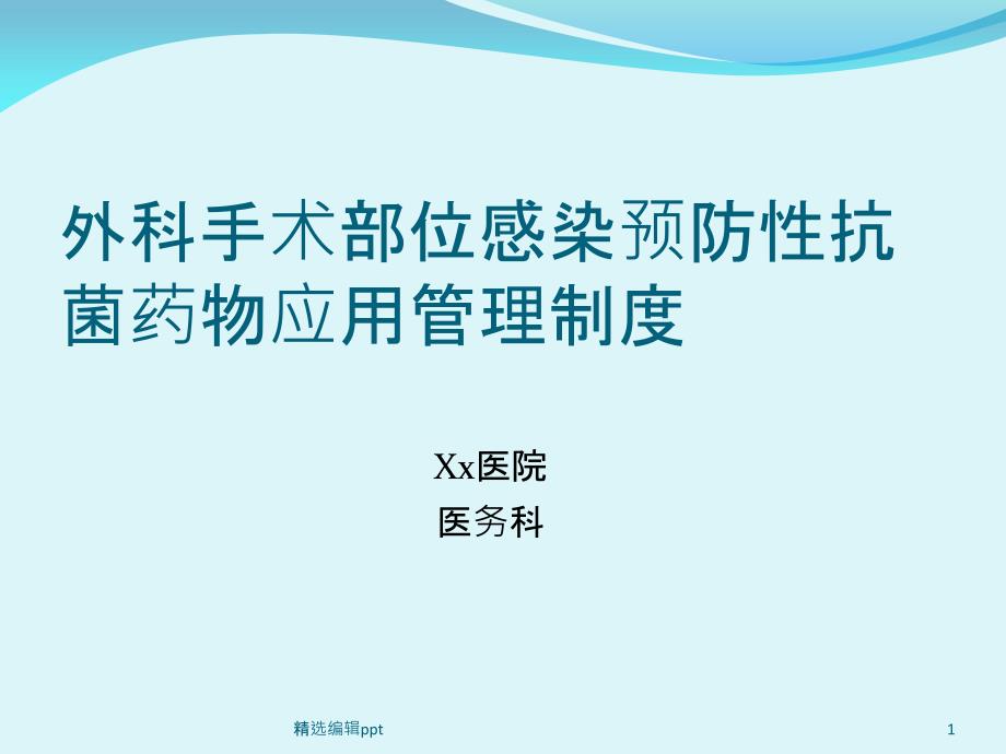 手术预防性抗菌药物应用管理制度培训课件_第1页