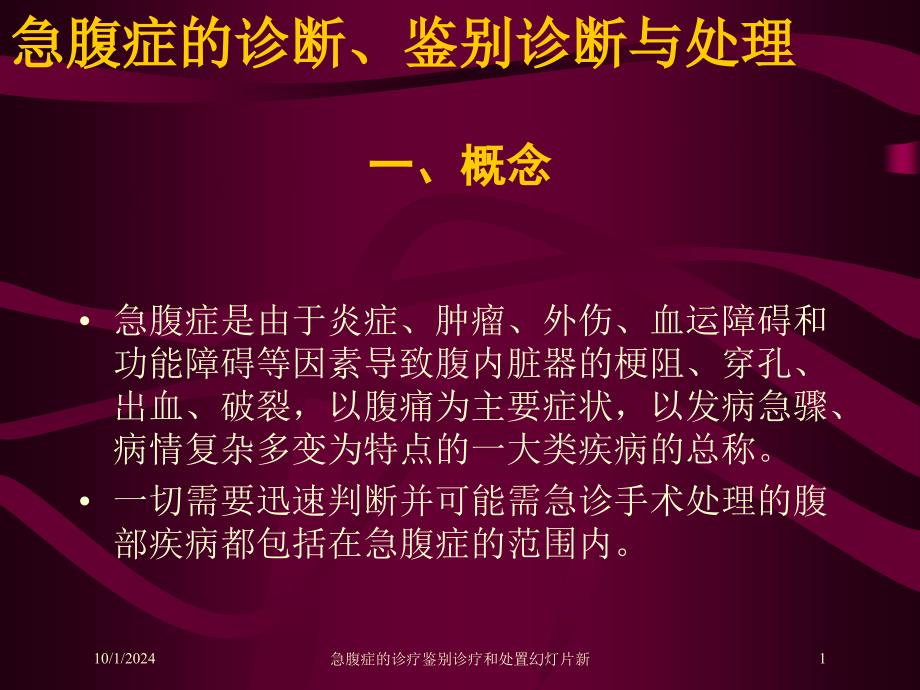 急腹症的诊疗鉴别诊疗和处置课件新培训课件_第1页