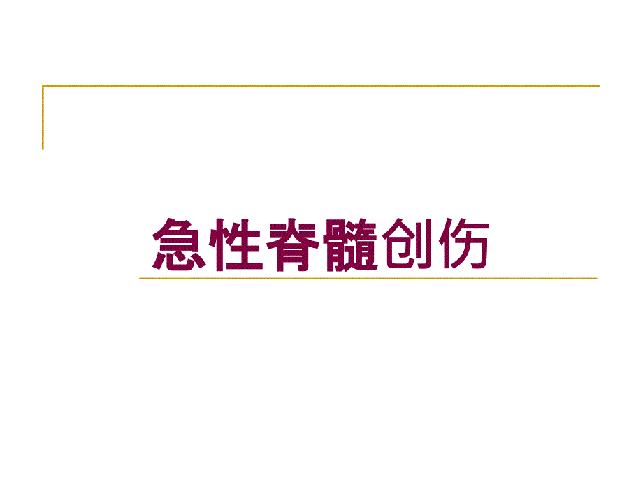 急性脊髓创伤培训课件_第1页