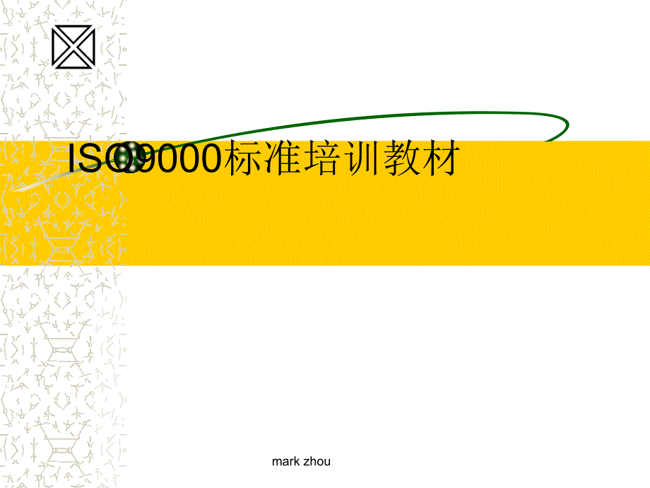 ISO9000标准培训教材(PPT 56页)7813_第1页