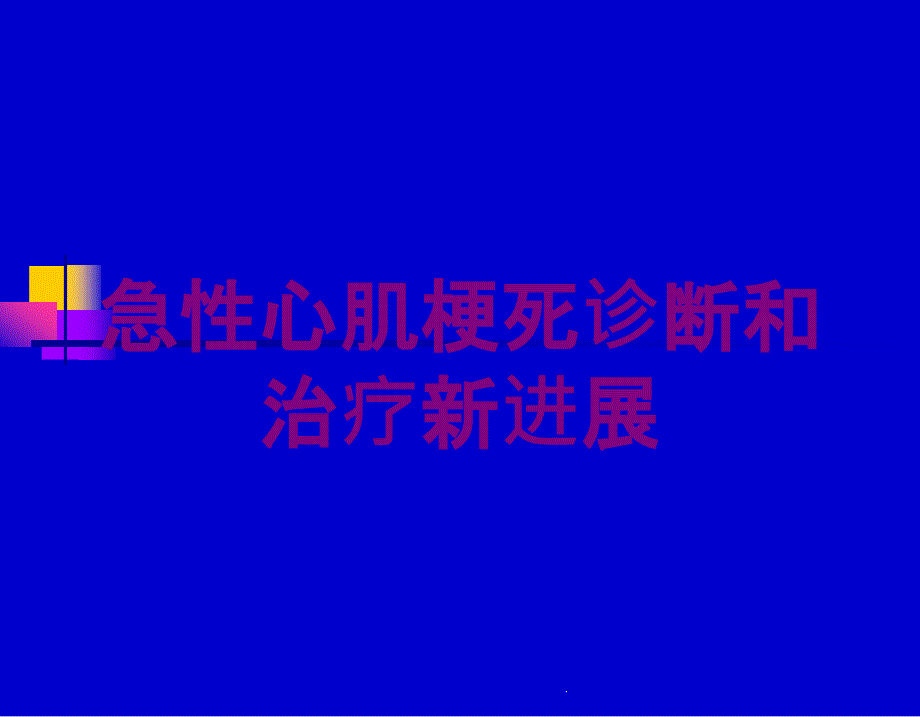 急性心肌梗死诊断和治疗新进展培训课件_第1页