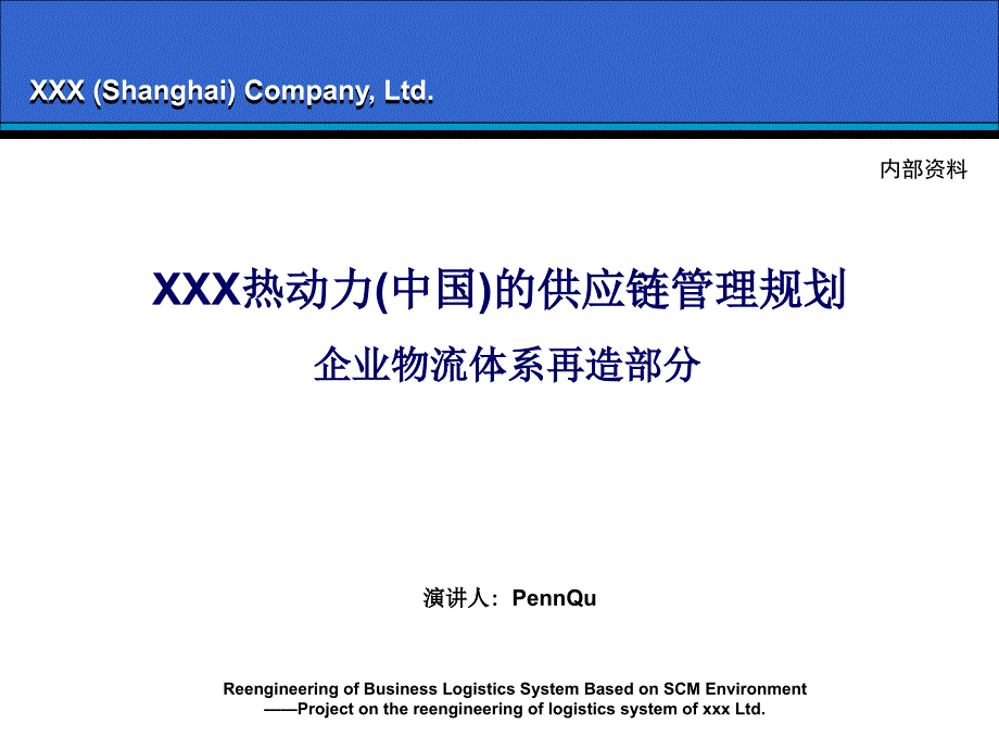 XXX公司供应链规划方案17007_第1页