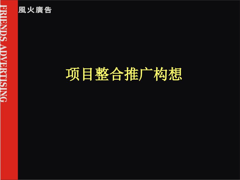 风火鸿荣源地产的品牌战略bjxm_第1页