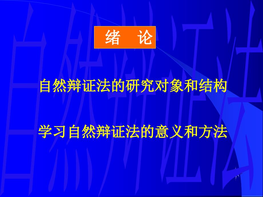 自然辩证法课件资料 绪论_第1页