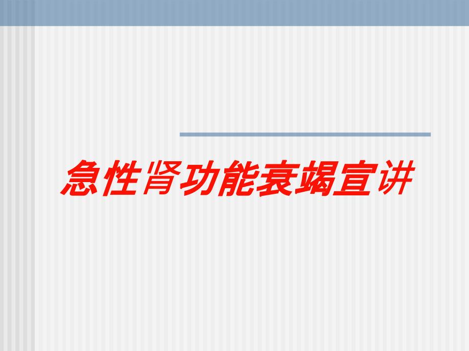 急性肾功能衰竭宣讲培训课件_第1页