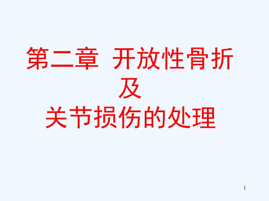 开放性骨折及关节损伤的处理课件_第1页