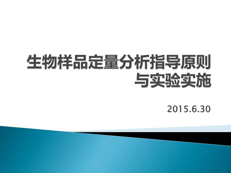 生物样品中药物定量分析的指导原则与实验实施课件_第1页