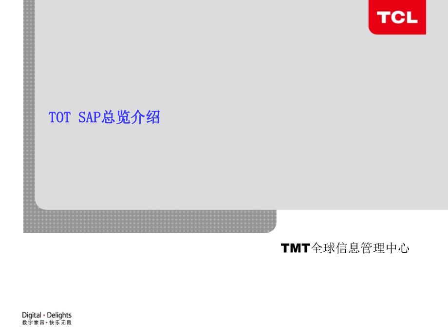 SAP概念培训14299_第1页