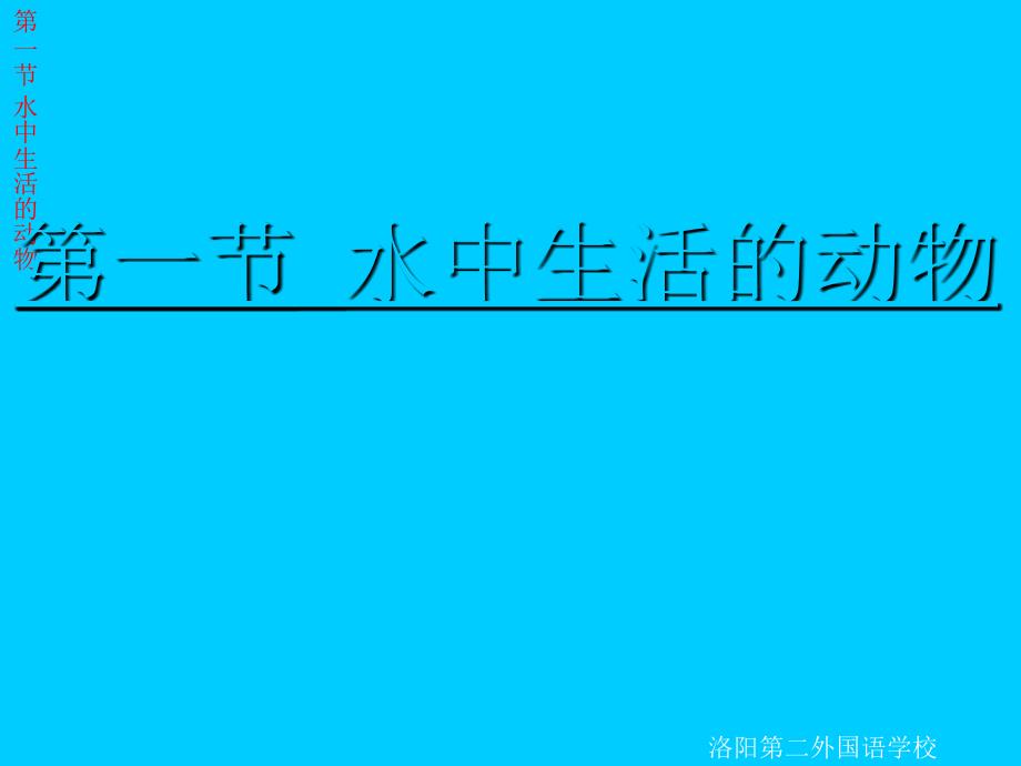 八年级生物水中生活的动物_第1页