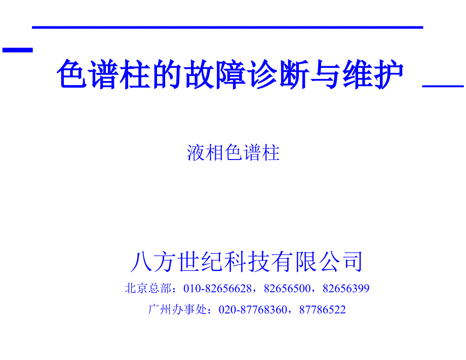 色谱柱的故障诊断与维护dezs_第1页