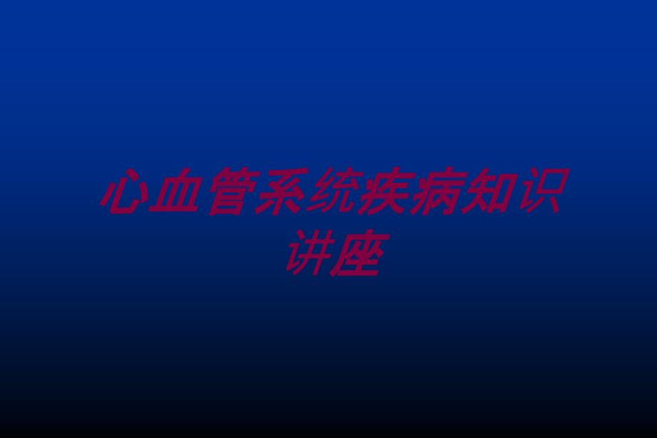 心血管系统疾病知识讲座培训课件_第1页