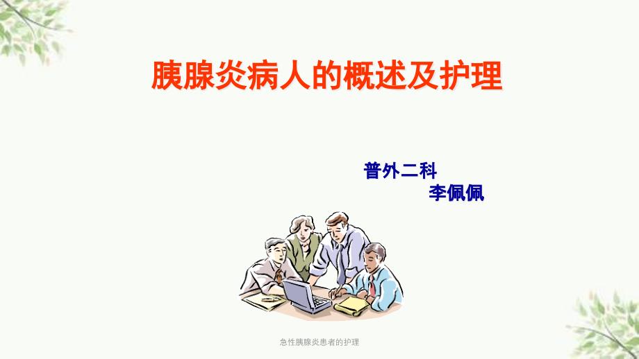 急性胰腺炎患者的护理课件_第1页