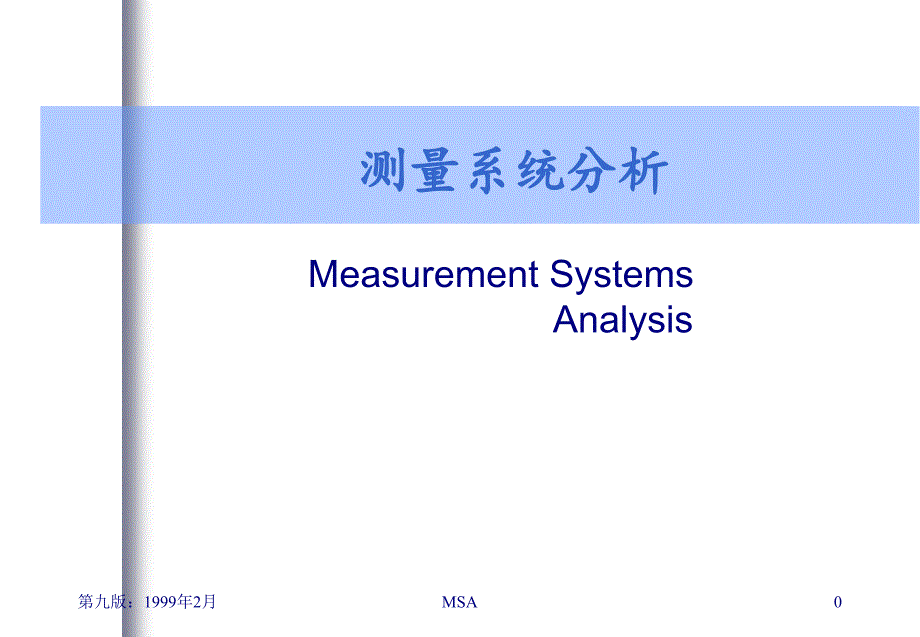 msa第三版测量系统分析10434_第1页