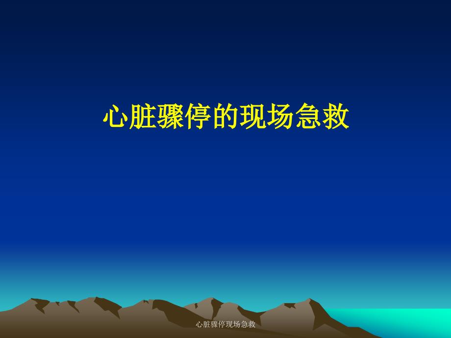 心脏骤停现场急救课件_第1页