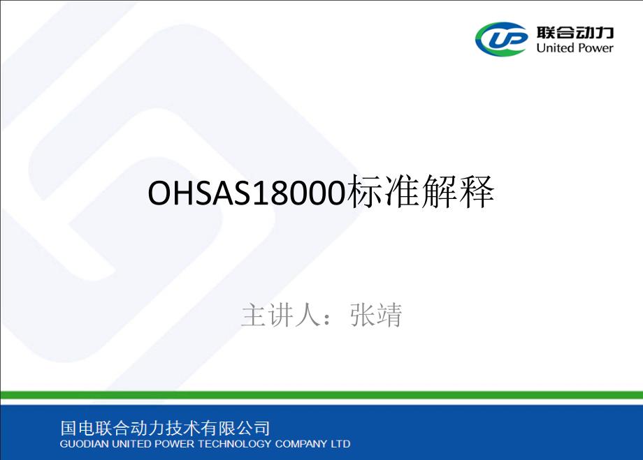 OHSAS18001体系标准10766_第1页