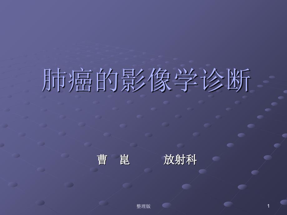 肺癌影像诊断讲课课件_第1页