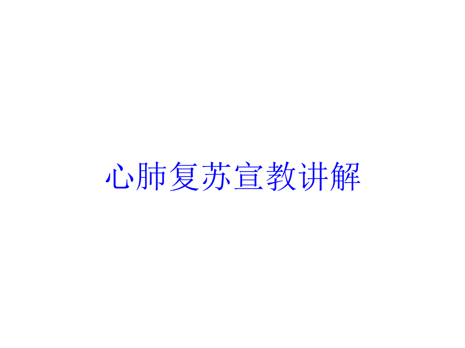 心肺复苏宣教讲解培训课件_第1页