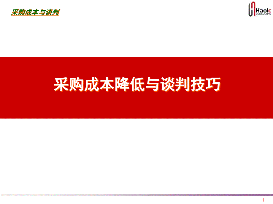 采购成本降低与谈判技巧讲义vlx_第1页