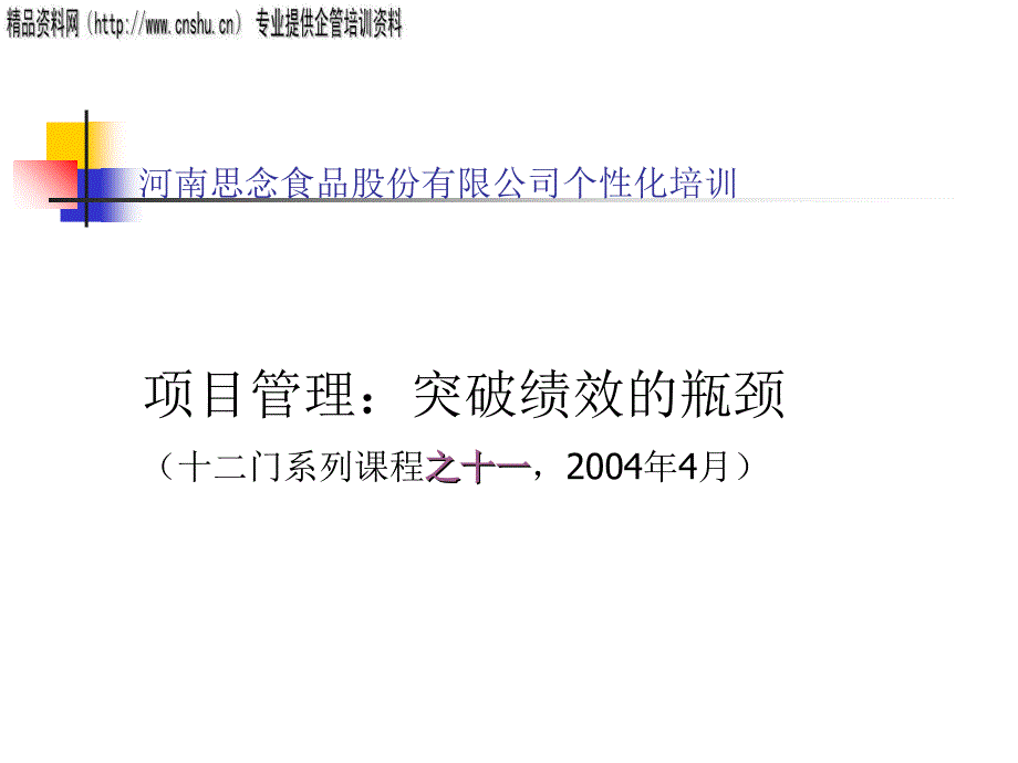 项目管理基础知识及其管理过程ecyy_第1页