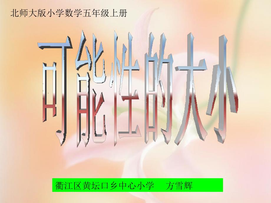 北师大版小学五年级上册数学《摸球游戏课件》_第1页