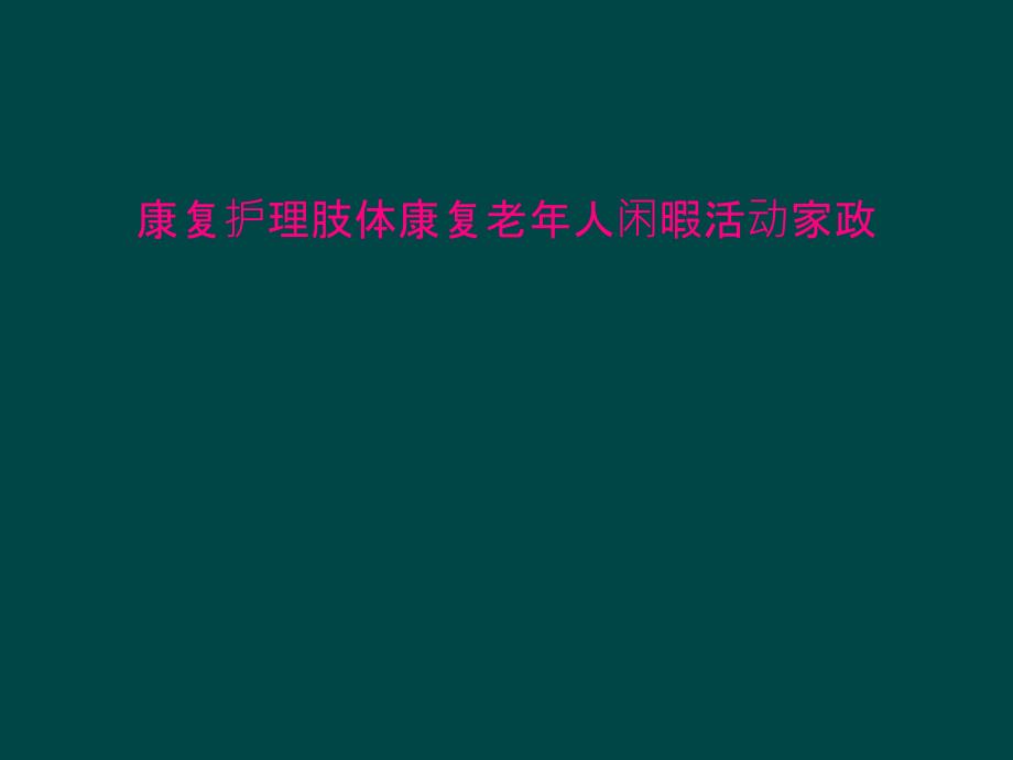 康复护理肢体康复老年人闲暇活动家政课件_第1页