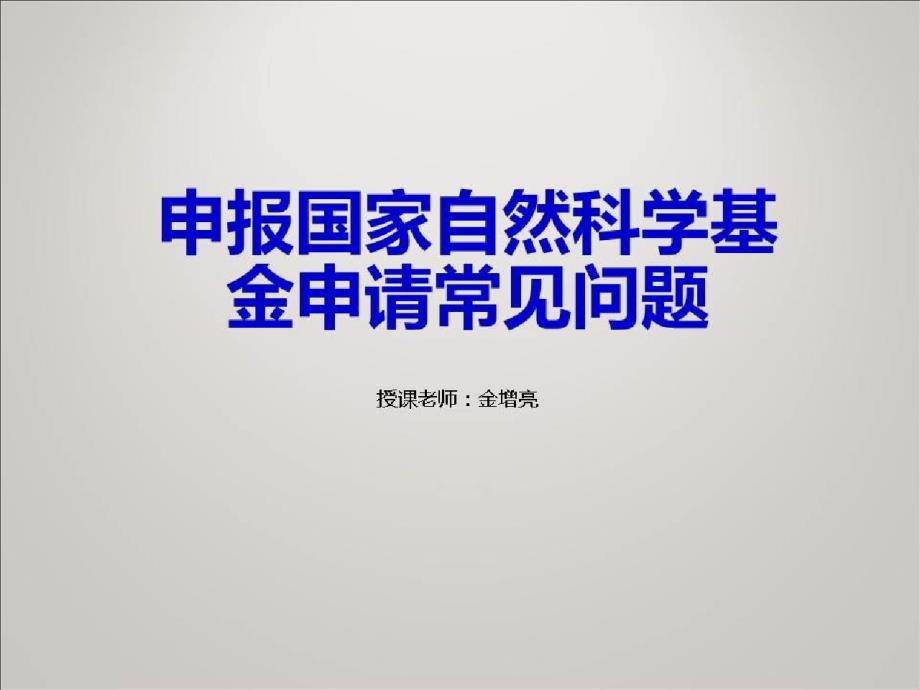 科研计划书撰写要点及案例分析_申报国家自然科学基金申请常见问题课件_第1页