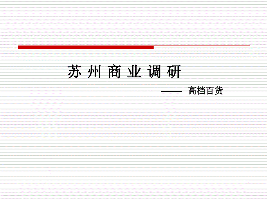 苏州工业园330米超高层项目商业报告(30万美金的报告)-1dtht_第1页