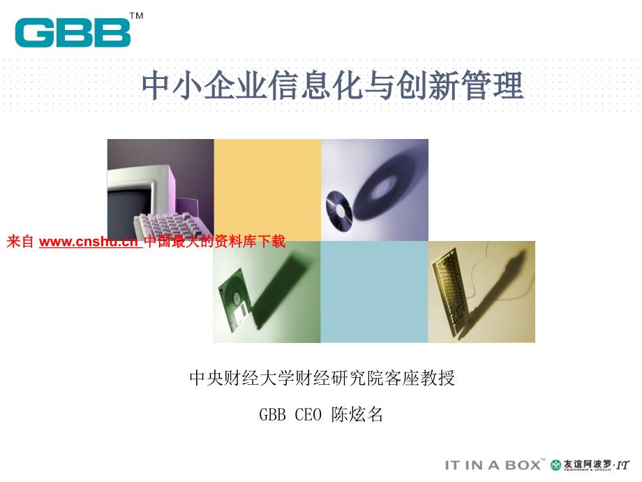 中小企业信息化与创新管理（PPT 34页）(1)47056_第1页