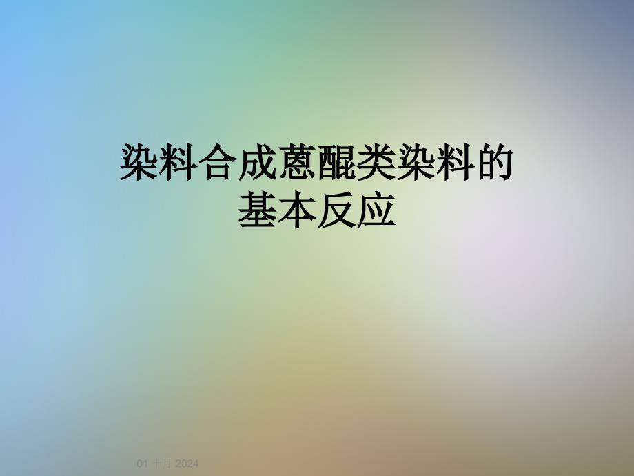 染料合成蒽醌类染料的基本反应课件_第1页